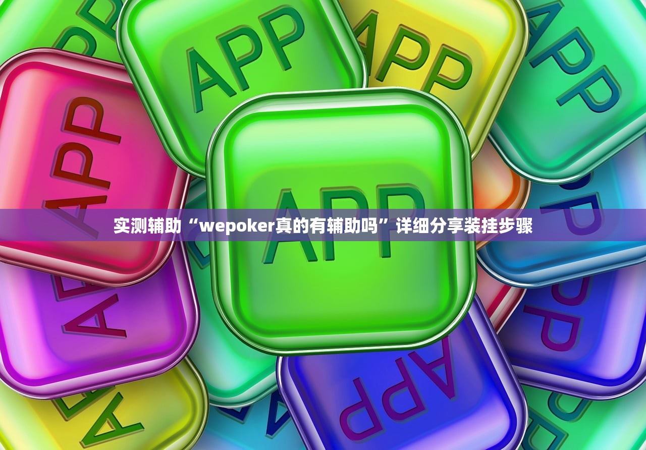 实测辅助“wepoker真的有辅助吗”详细分享装挂步骤