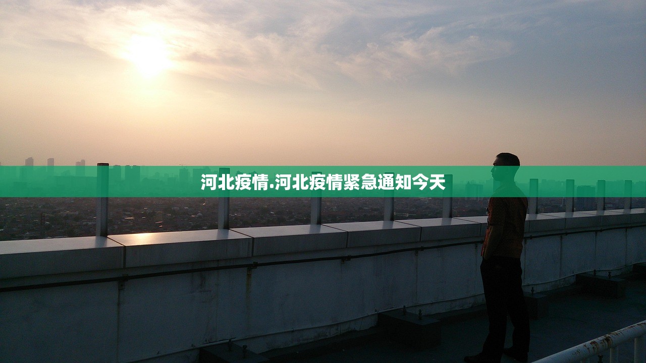 河北疫情.河北疫情紧急通知今天