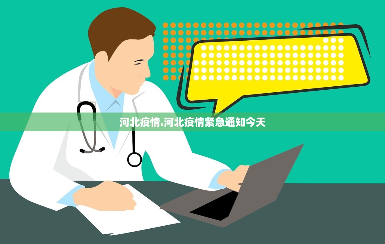 河北疫情.河北疫情紧急通知今天