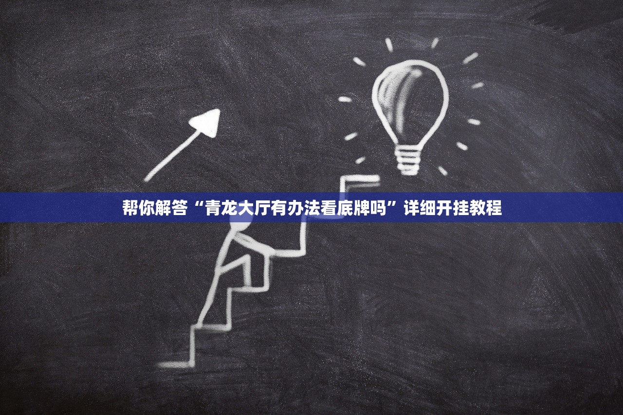 帮你解答“青龙大厅有办法看底牌吗”详细开挂教程