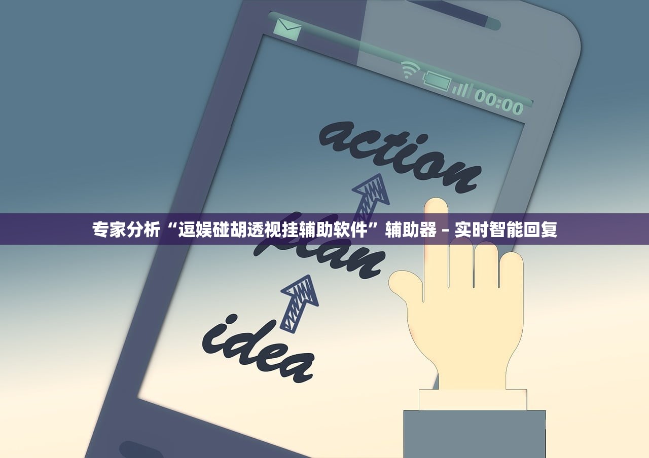 专家分析“逗娱碰胡透视挂辅助软件”辅助器 – 实时智能回复