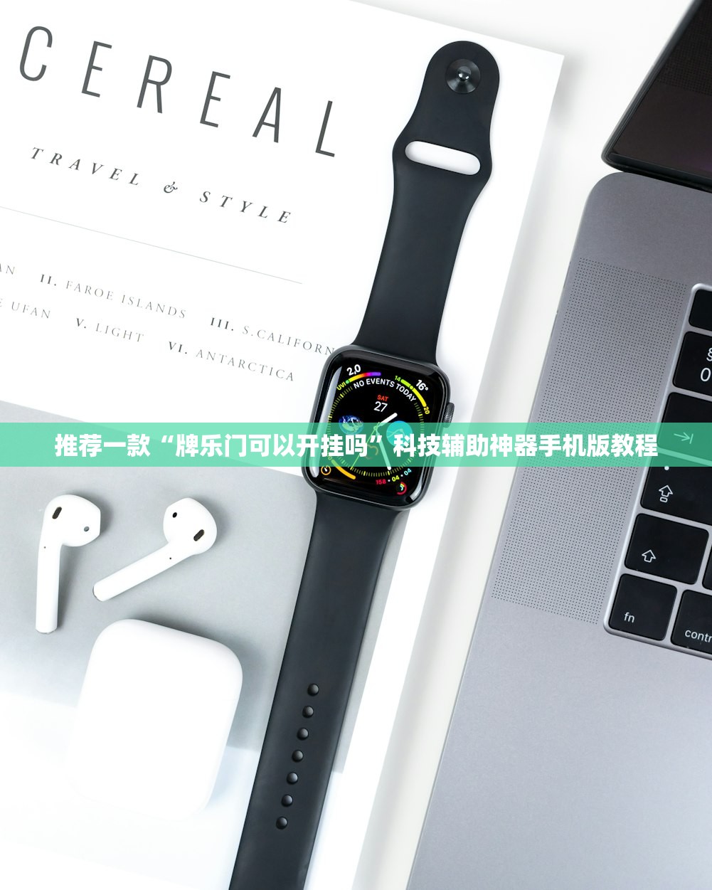 推荐一款“牌乐门可以开挂吗”科技辅助神器手机版教程