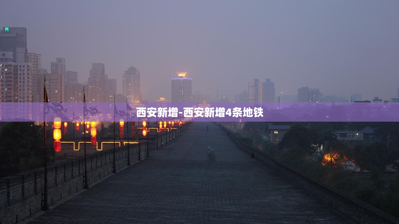 西安新增-西安新增4条地铁