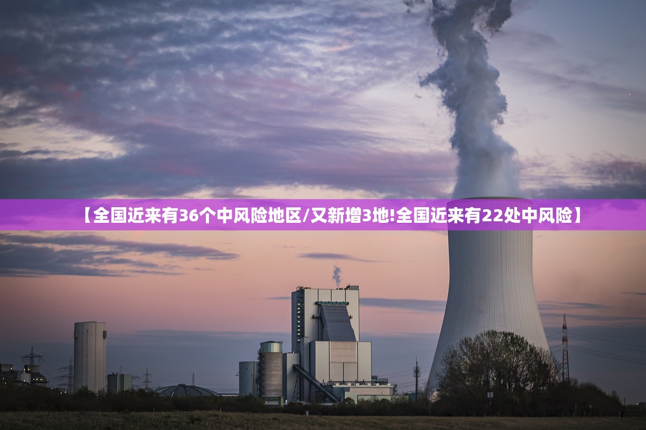 【全国近来有36个中风险地区/又新增3地!全国近来有22处中风险】