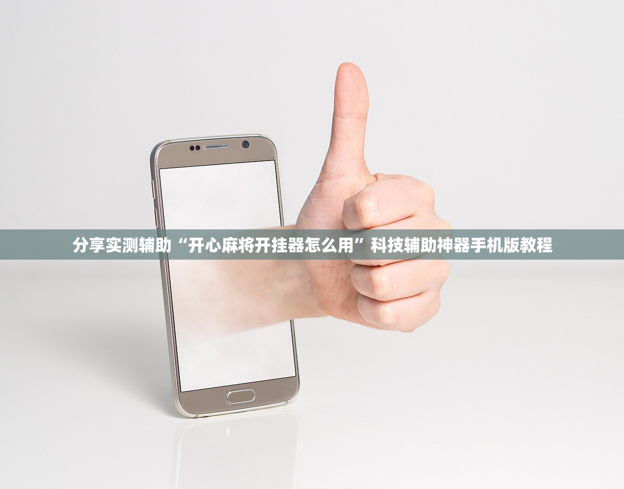 分享实测辅助“开心麻将开挂器怎么用	”科技辅助神器手机版教程
