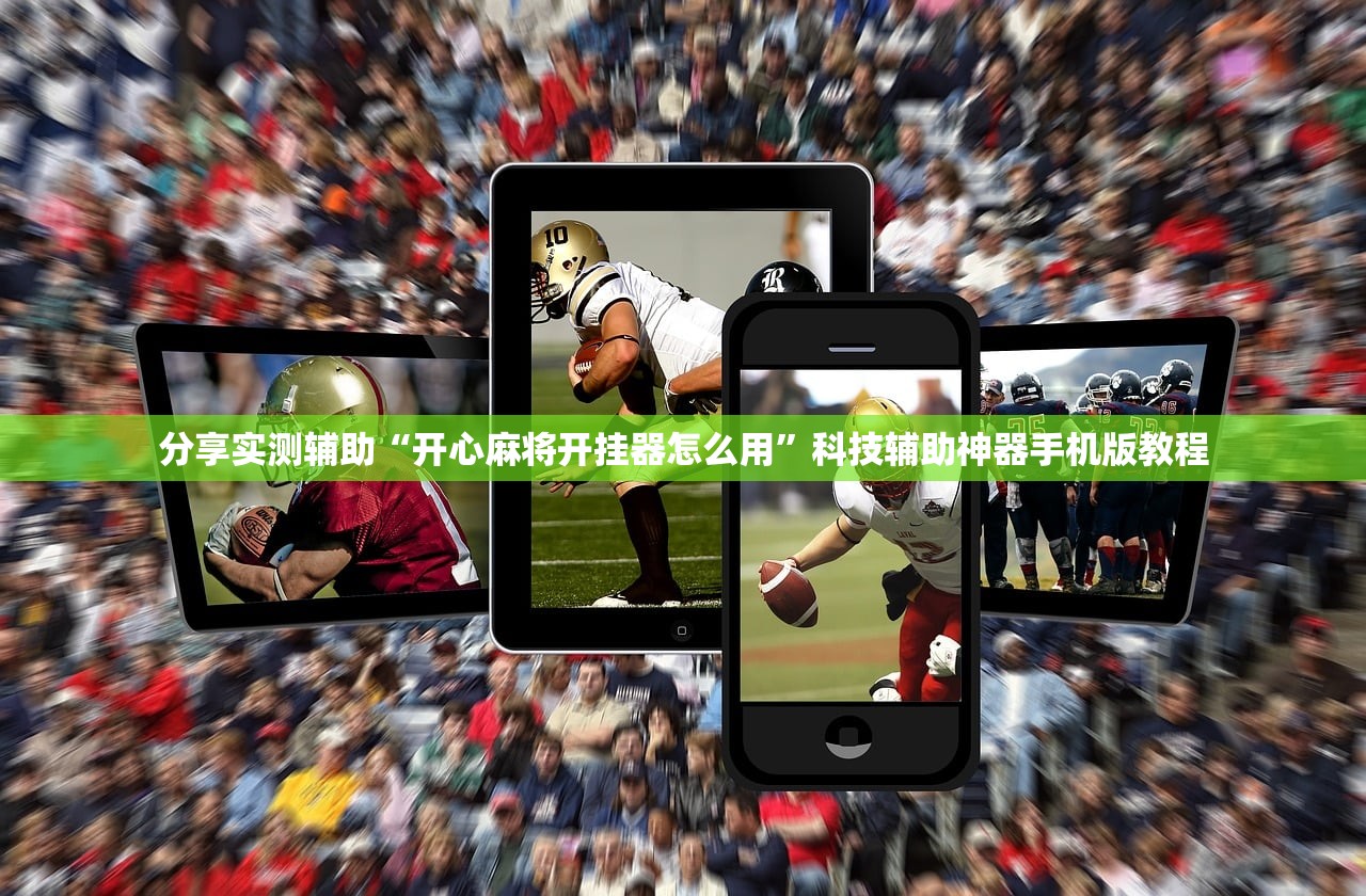 分享实测辅助“开心麻将开挂器怎么用”科技辅助神器手机版教程