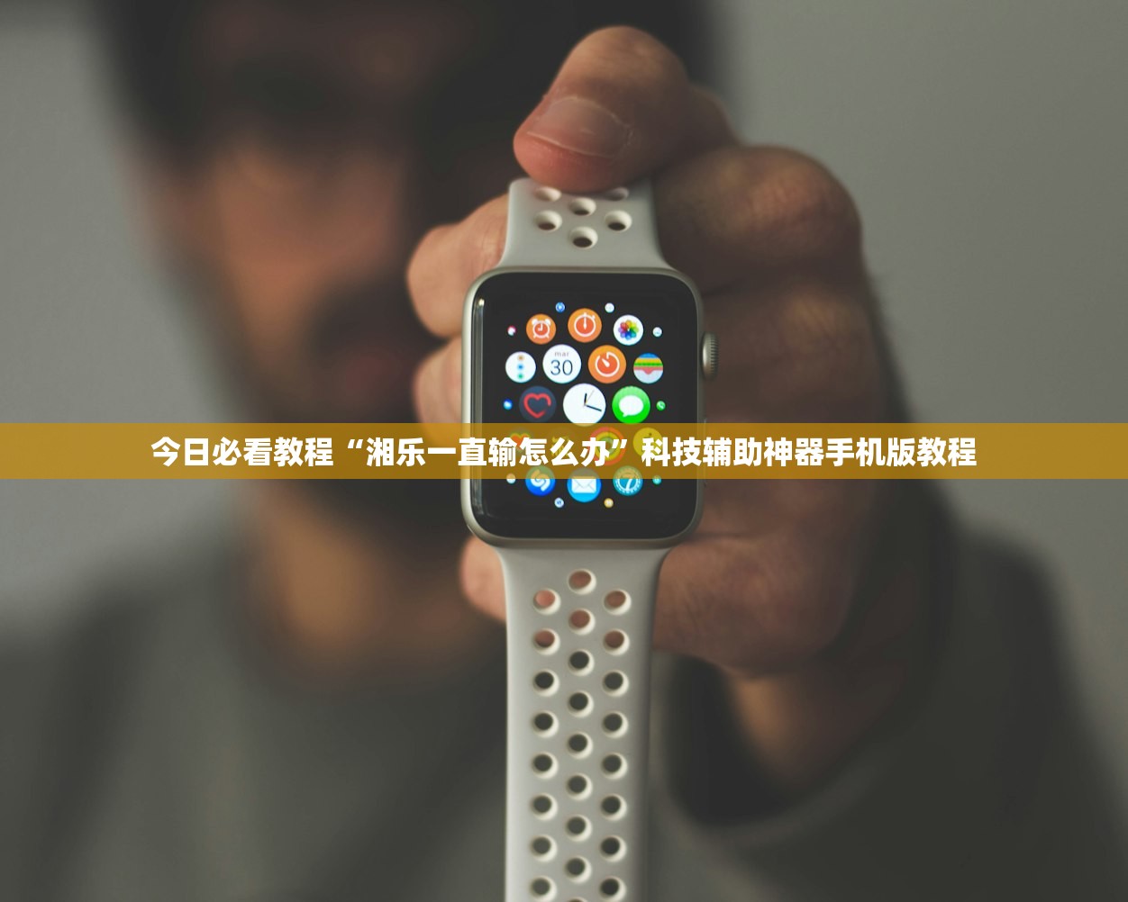 今日必看教程“湘乐一直输怎么办	”科技辅助神器手机版教程