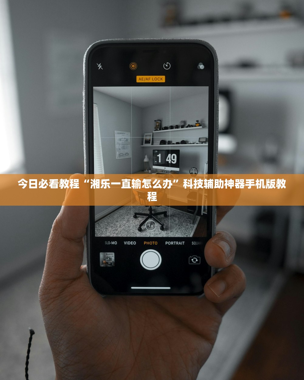 今日必看教程“湘乐一直输怎么办”科技辅助神器手机版教程