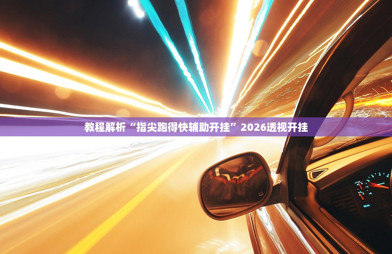 教程解析“指尖跑得快辅助开挂	”2026透视开挂