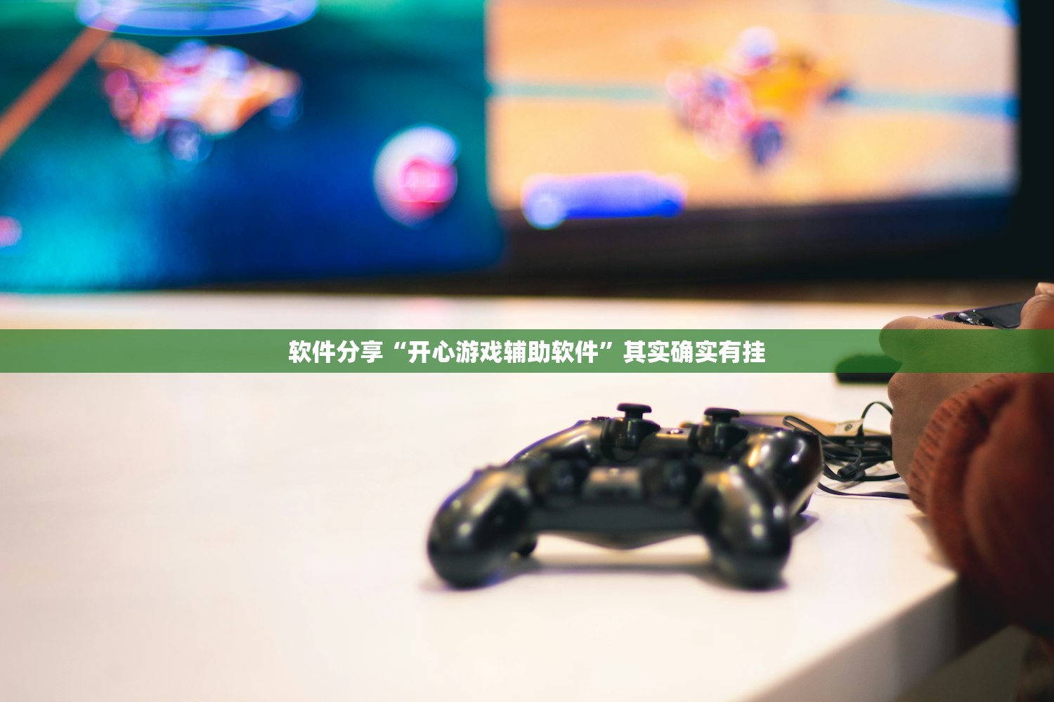 软件分享“开心游戏辅助软件	”其实确实有挂