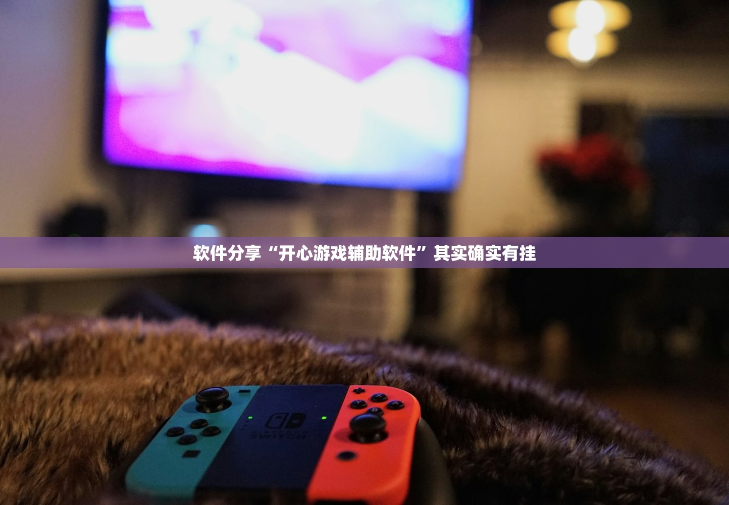 软件分享“开心游戏辅助软件”其实确实有挂