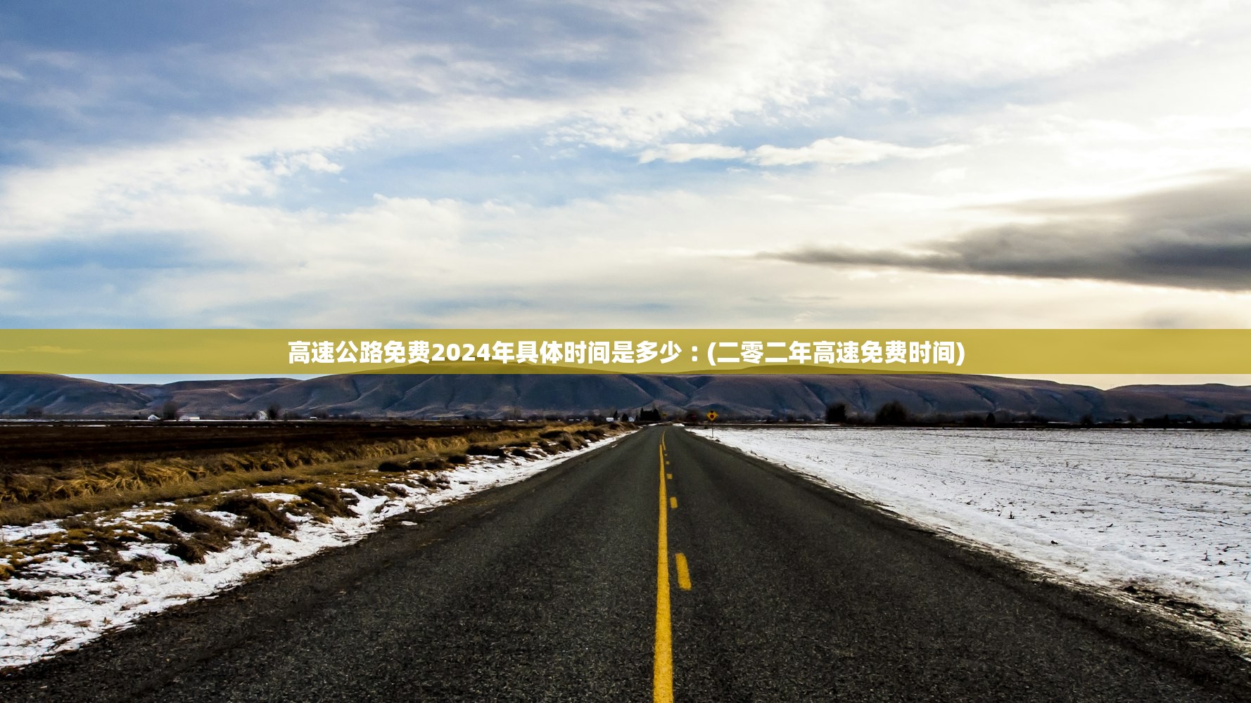 高速公路免费2024年具体时间是多少︰(二零二年高速免费时间) 高速公路免费2024年具体时间是多少︰(二零二年高速免费时间)