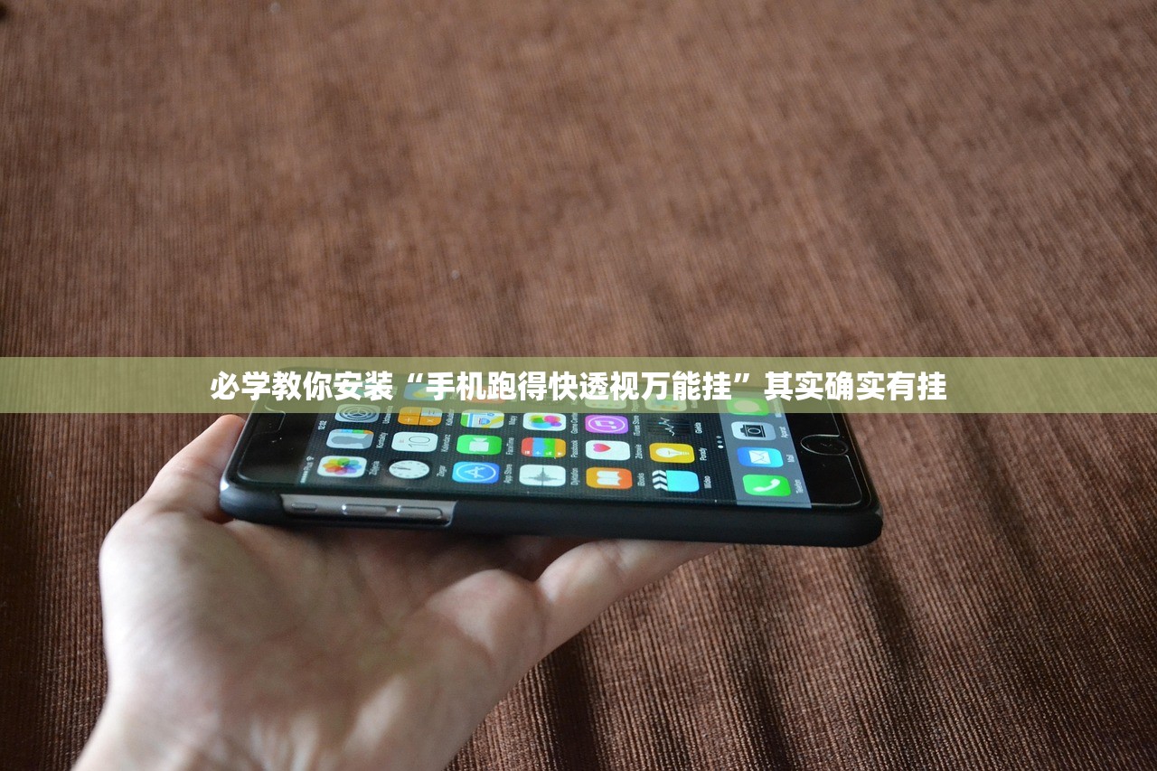 必学教你安装“手机跑得快透视万能挂”其实确实有挂