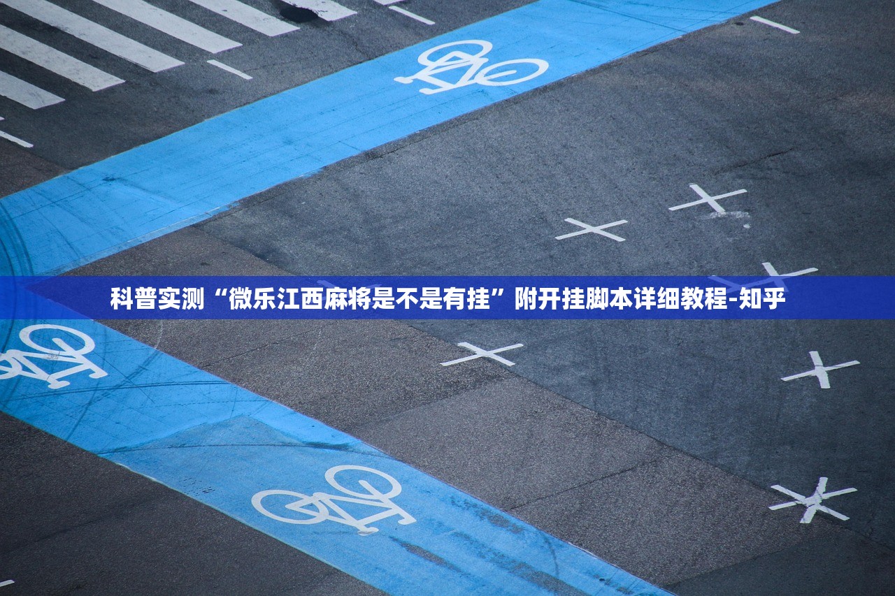 科普实测“微乐江西麻将是不是有挂”附开挂脚本详细教程-知乎