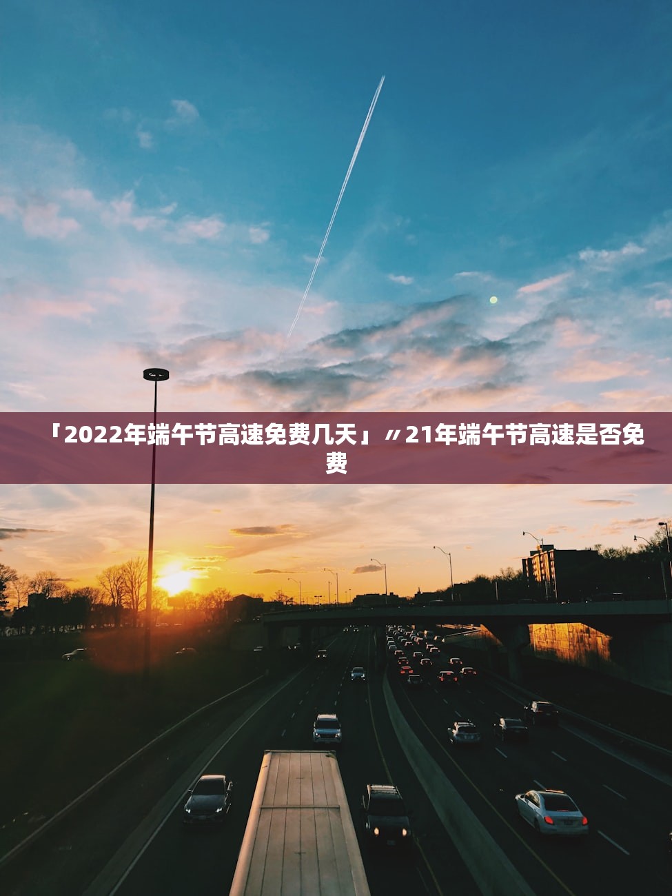 「2022年端午节高速免费几天」〃21年端午节高速是否免费 「2022年端午节高速免费几天」〃21年端午节高速是否免费