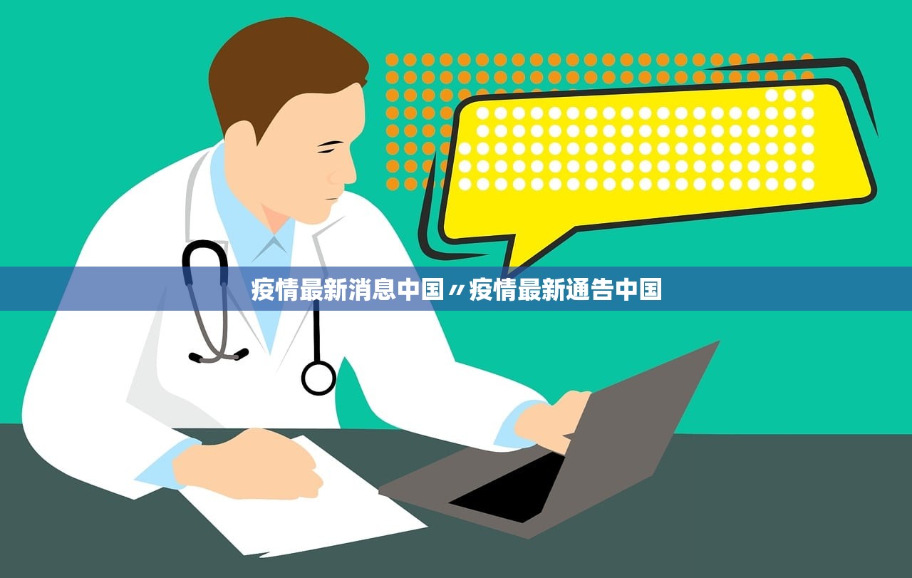 疫情最新消息中国〃疫情最新通告中国
