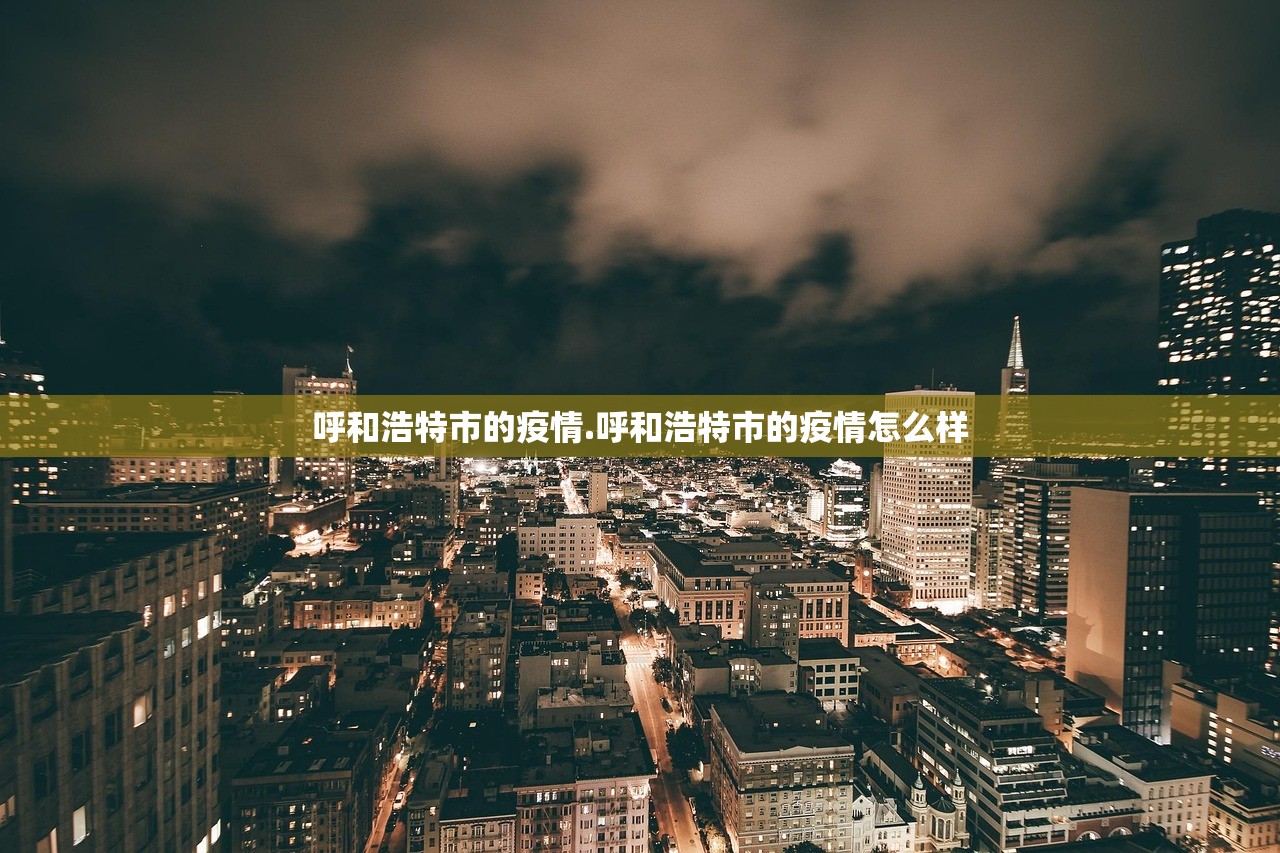 呼和浩特市的疫情.呼和浩特市的疫情怎么样 呼和浩特市的疫情.呼和浩特市的疫情怎么样