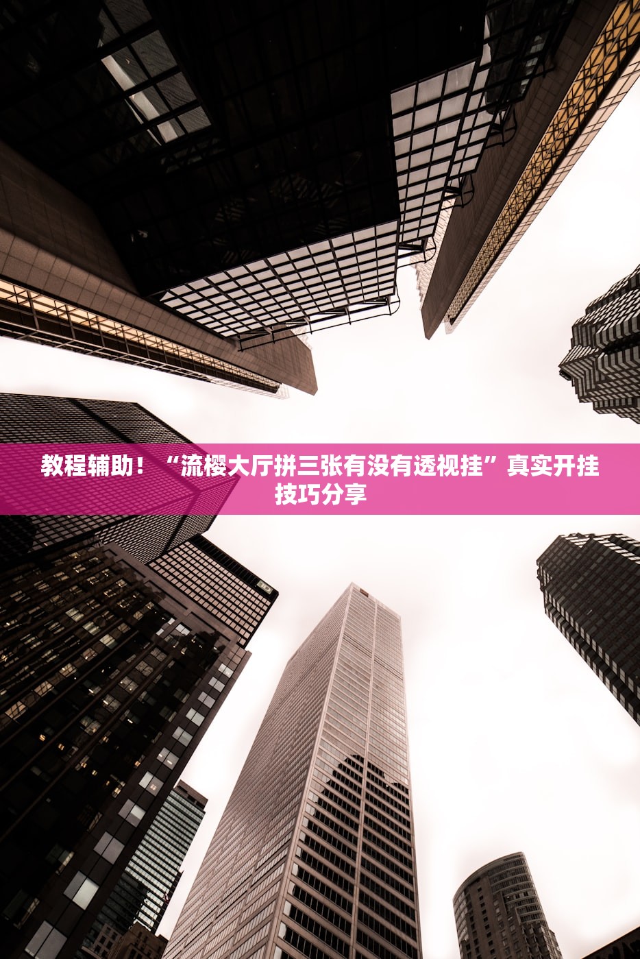 教程辅助！“流樱大厅拼三张有没有透视挂”真实开挂技巧分享