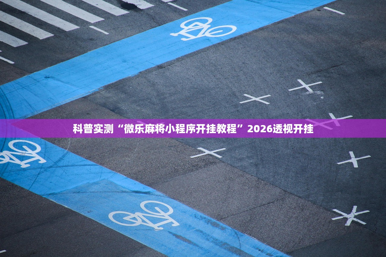 科普实测“微乐麻将小程序开挂教程”2026透视开挂