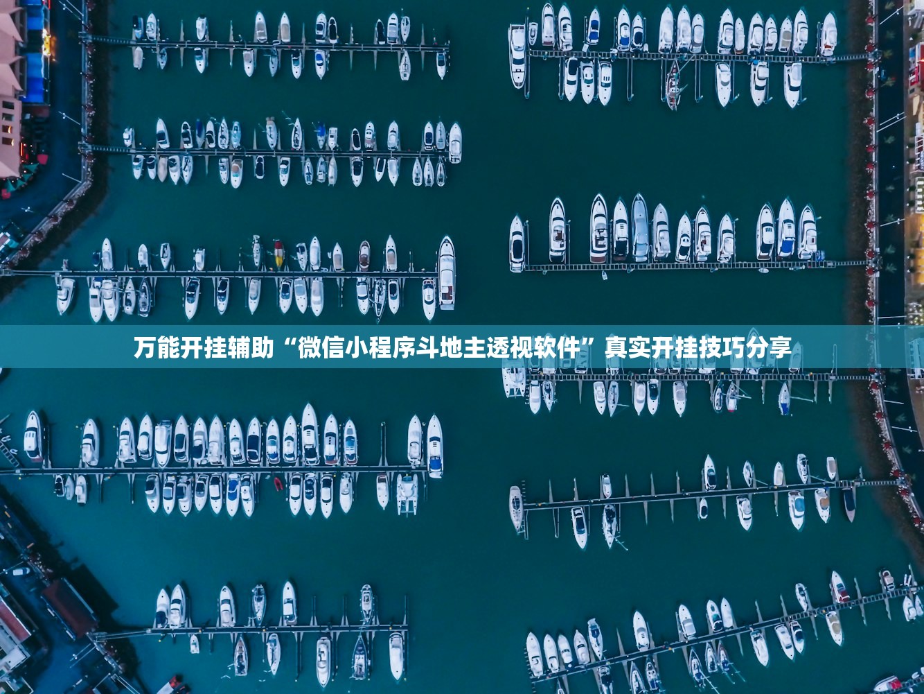 万能开挂辅助“微信小程序斗地主透视软件	”真实开挂技巧分享