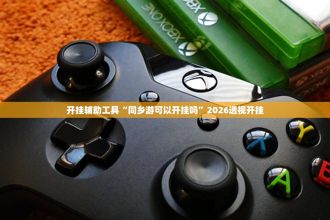 开挂辅助工具“同乡游可以开挂吗”2026透视开挂
