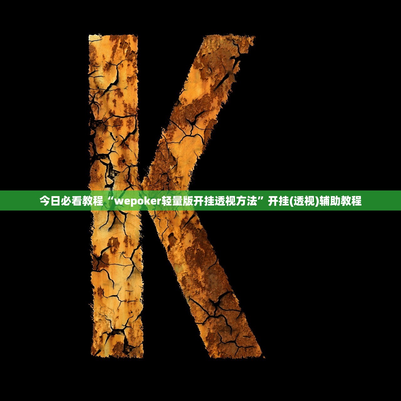 今日必看教程“wepoker轻量版开挂透视方法	”开挂(透视)辅助教程