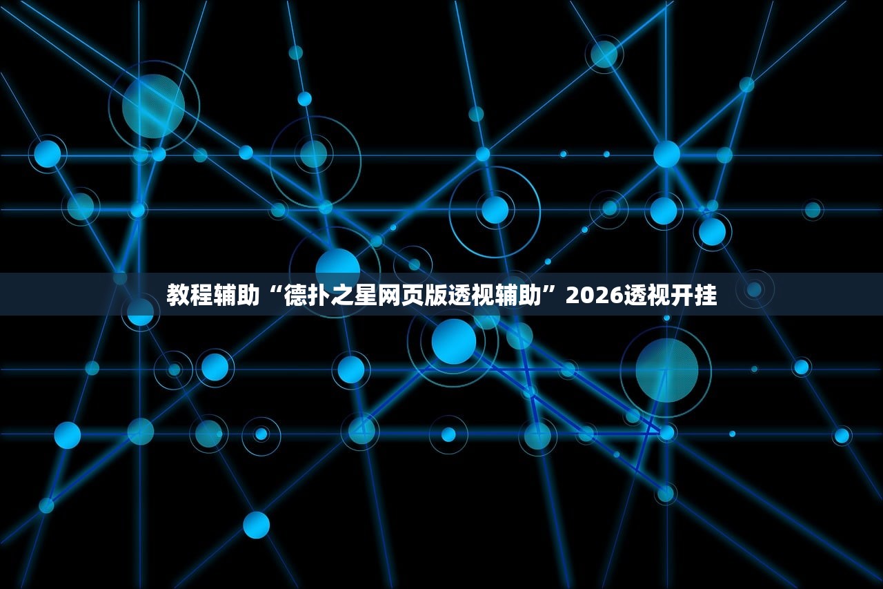 教程辅助“德扑之星网页版透视辅助”2026透视开挂