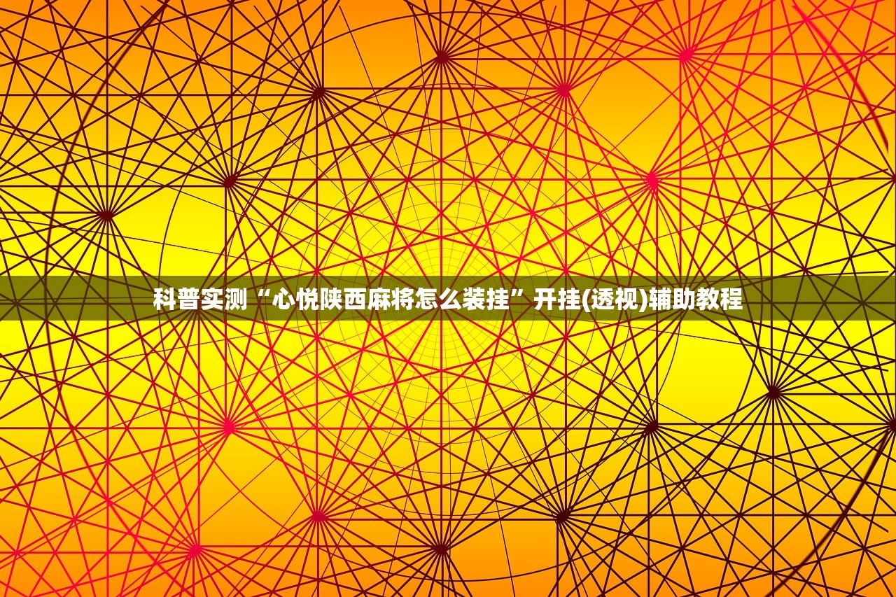 科普实测“心悦陕西麻将怎么装挂”开挂(透视)辅助教程