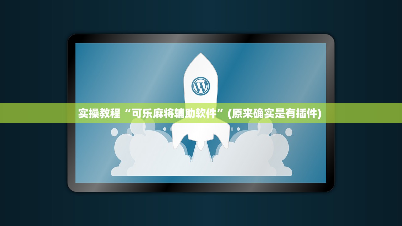 实操教程“可乐麻将辅助软件	”(原来确实是有插件) 