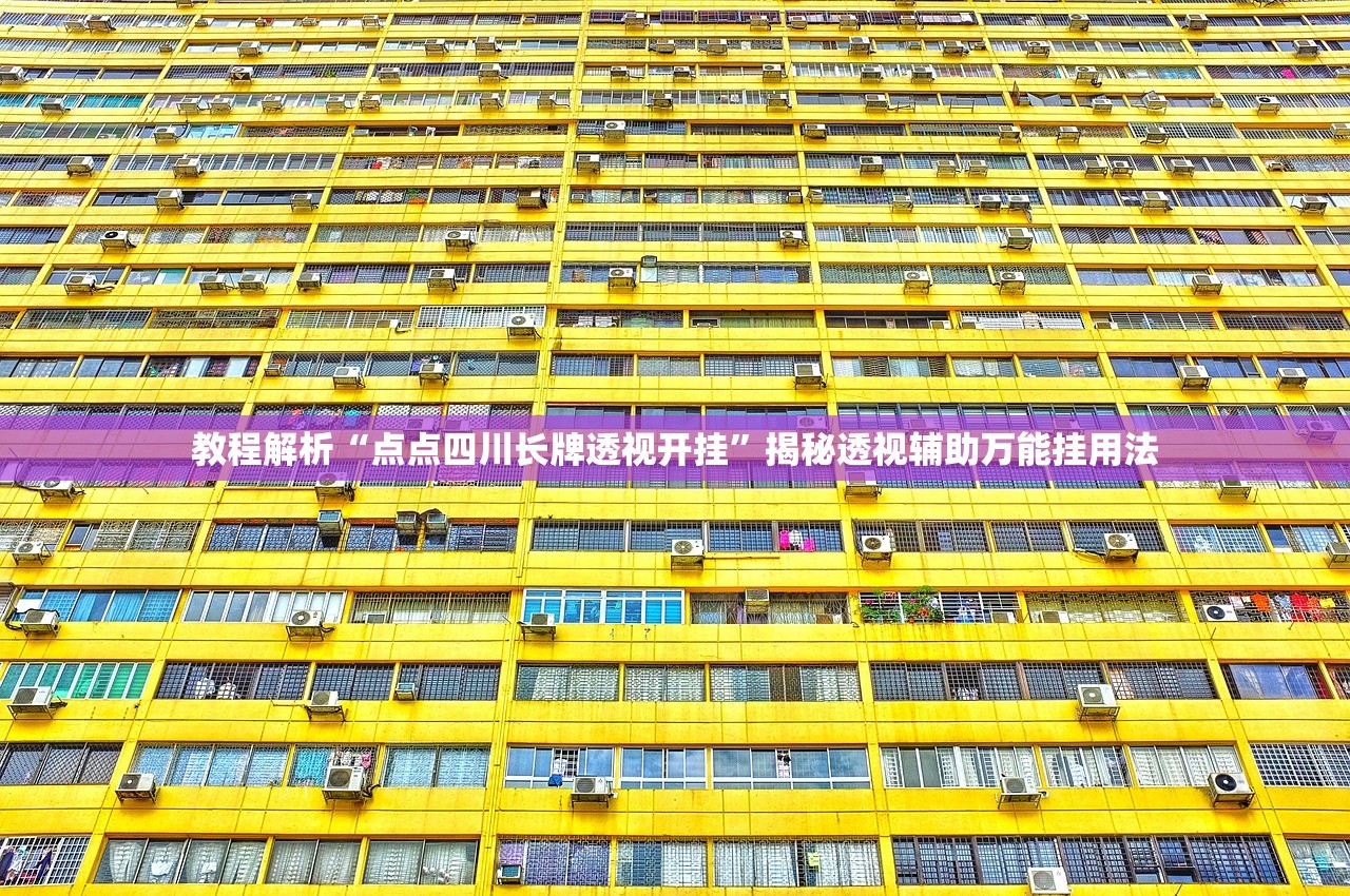 教程解析“点点四川长牌透视开挂”揭秘透视辅助万能挂用法