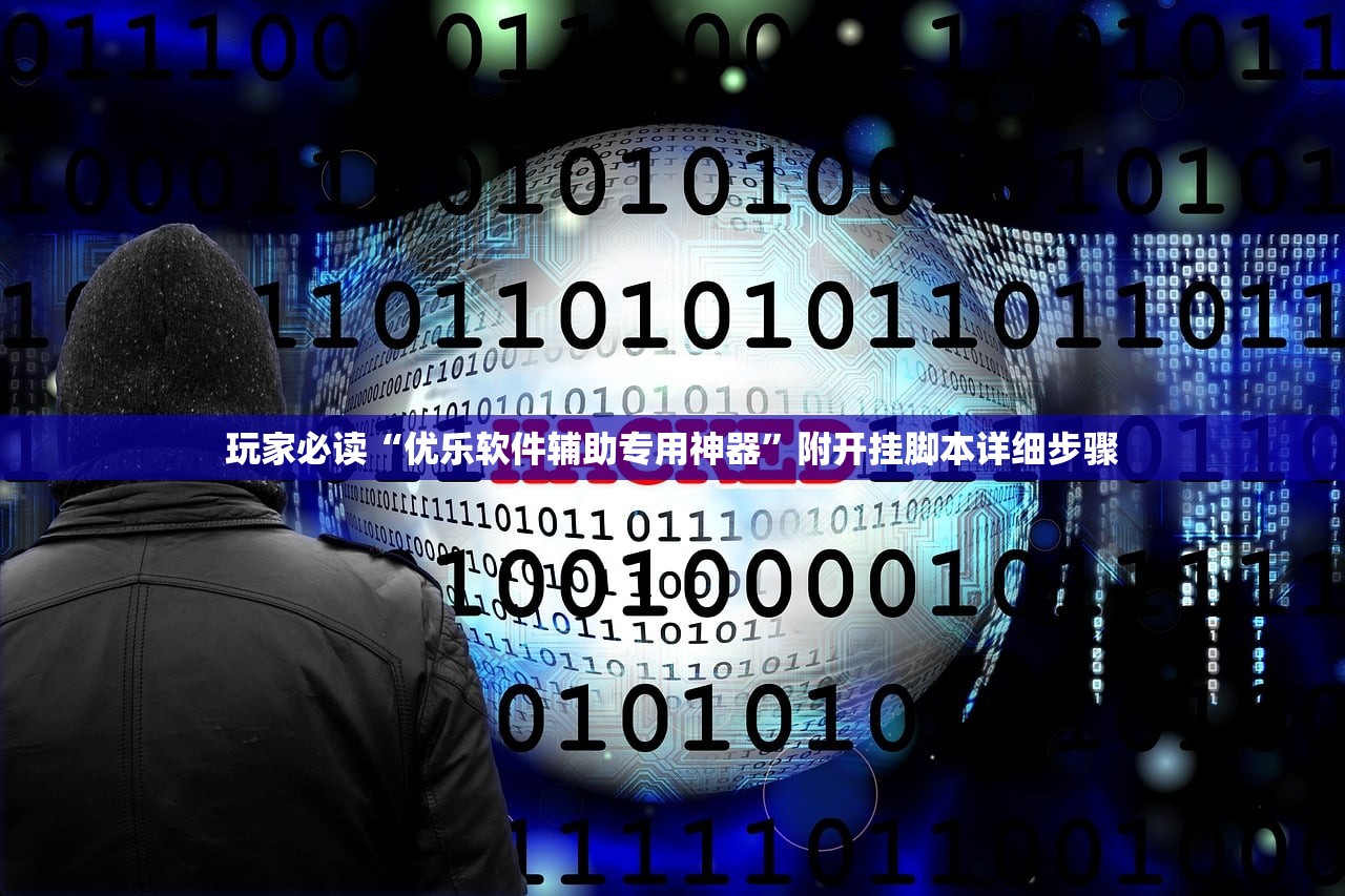 玩家必读“优乐软件辅助专用神器”附开挂脚本详细步骤