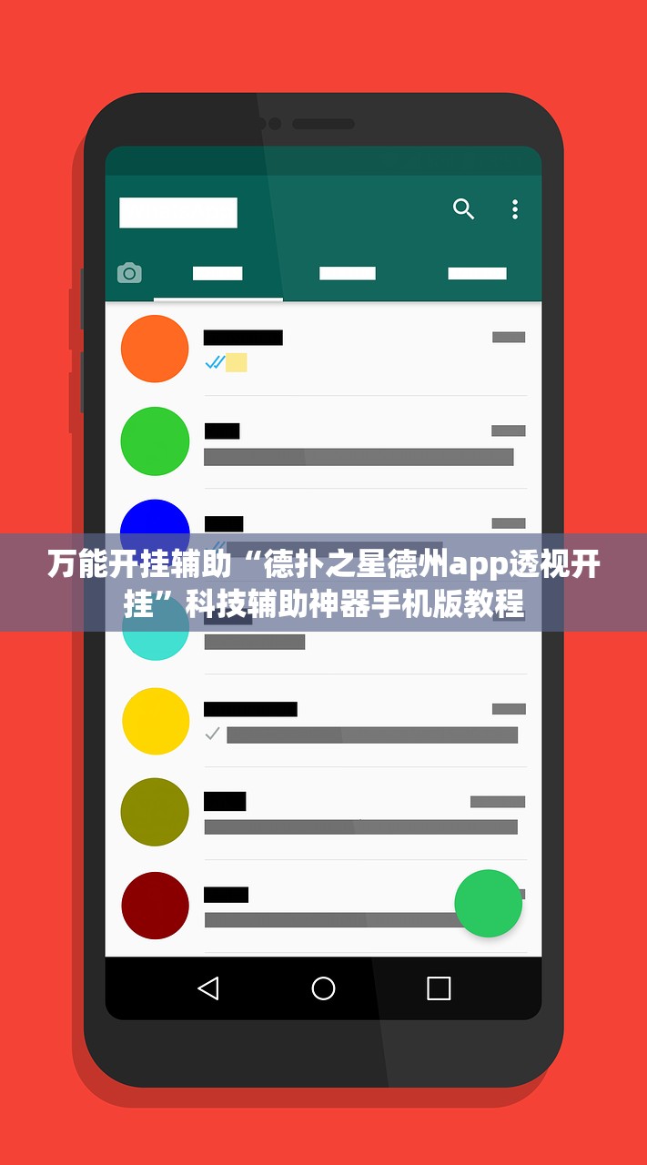 万能开挂辅助“德扑之星德州app透视开挂”科技辅助神器手机版教程