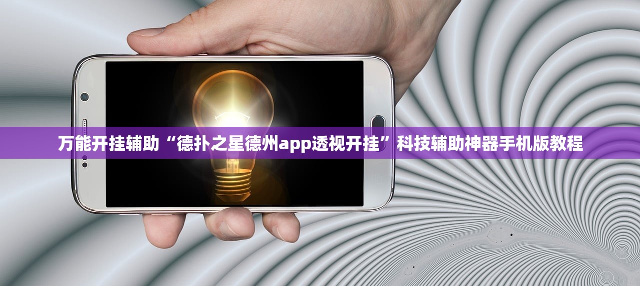 万能开挂辅助“德扑之星德州app透视开挂”科技辅助神器手机版教程