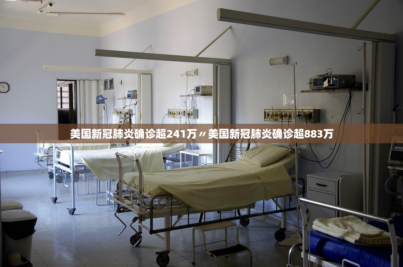 美国新冠肺炎确诊超241万〃美国新冠肺炎确诊超883万 美国新冠肺炎确诊超241万〃美国新冠肺炎确诊超883万