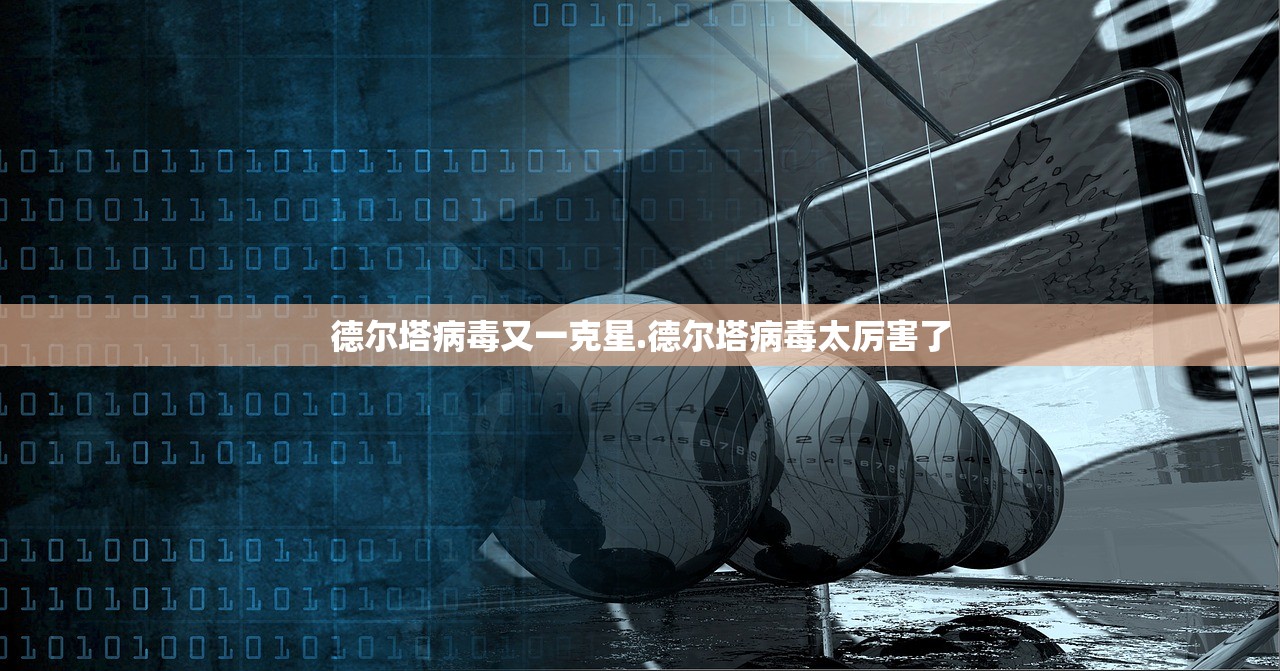 德尔塔病毒又一克星.德尔塔病毒太厉害了