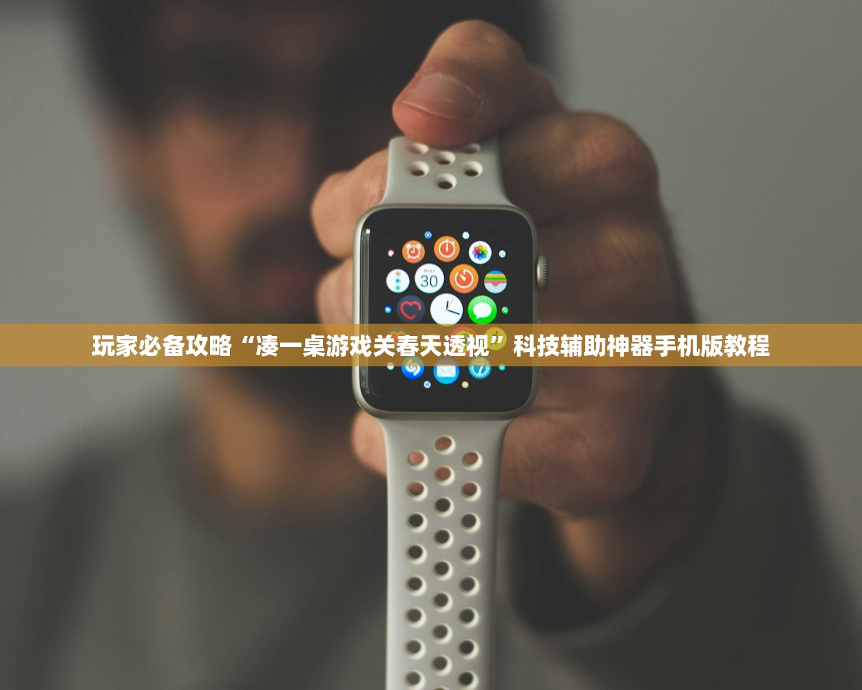 玩家必备攻略“凑一桌游戏关春天透视”科技辅助神器手机版教程