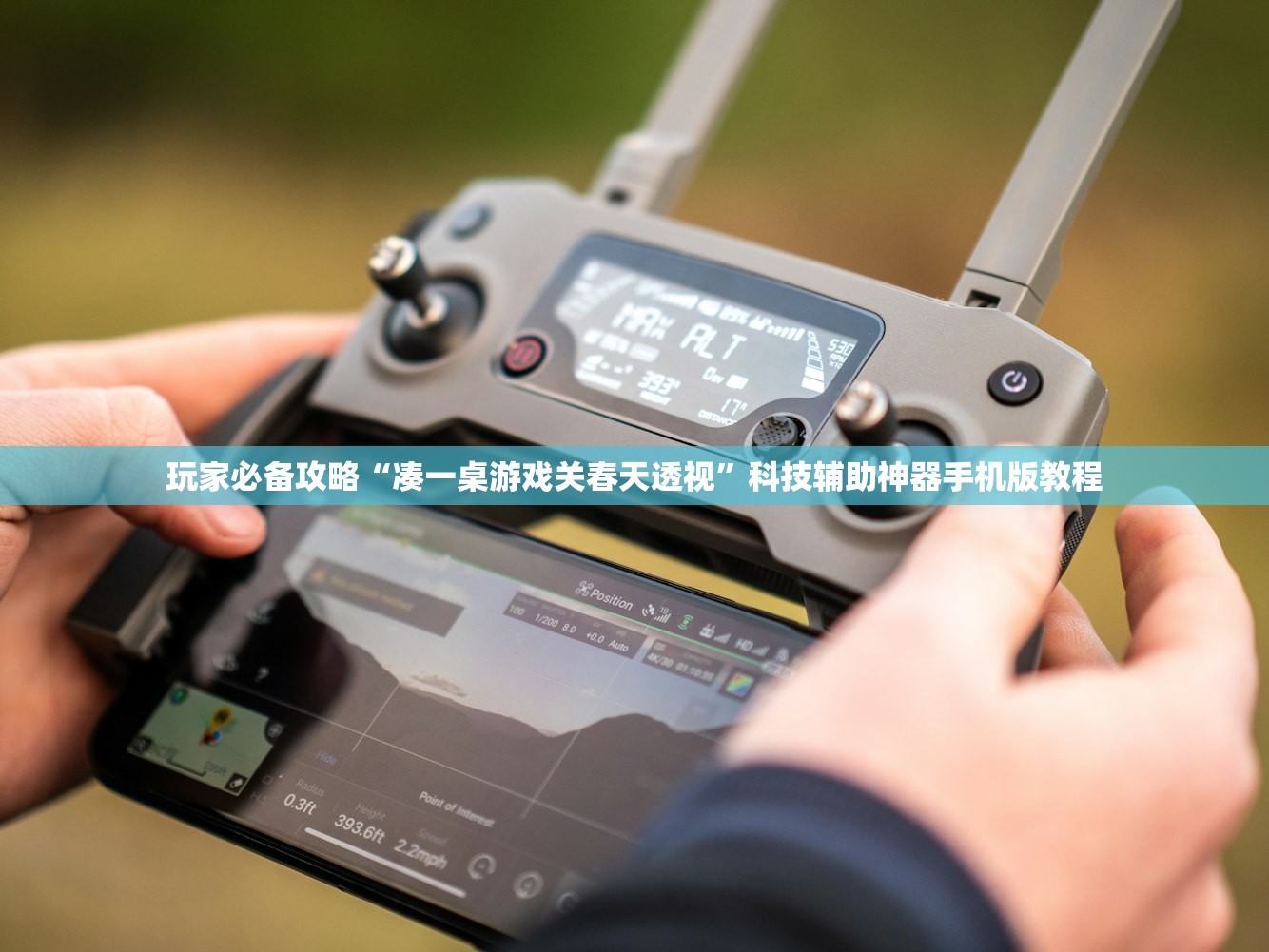 玩家必备攻略“凑一桌游戏关春天透视”科技辅助神器手机版教程