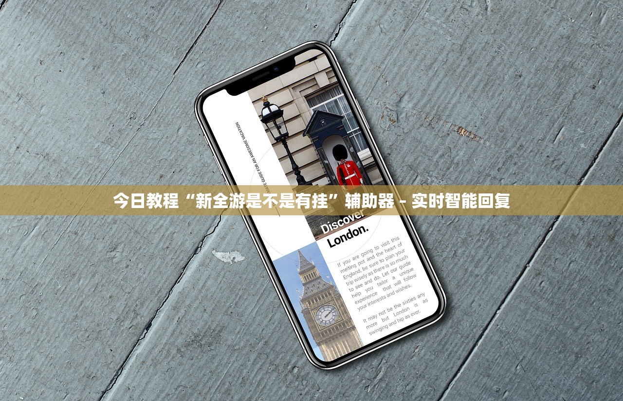 今日教程“新全游是不是有挂	”辅助器 – 实时智能回复