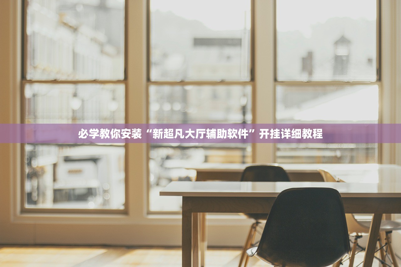 必学教你安装“新超凡大厅辅助软件”开挂详细教程