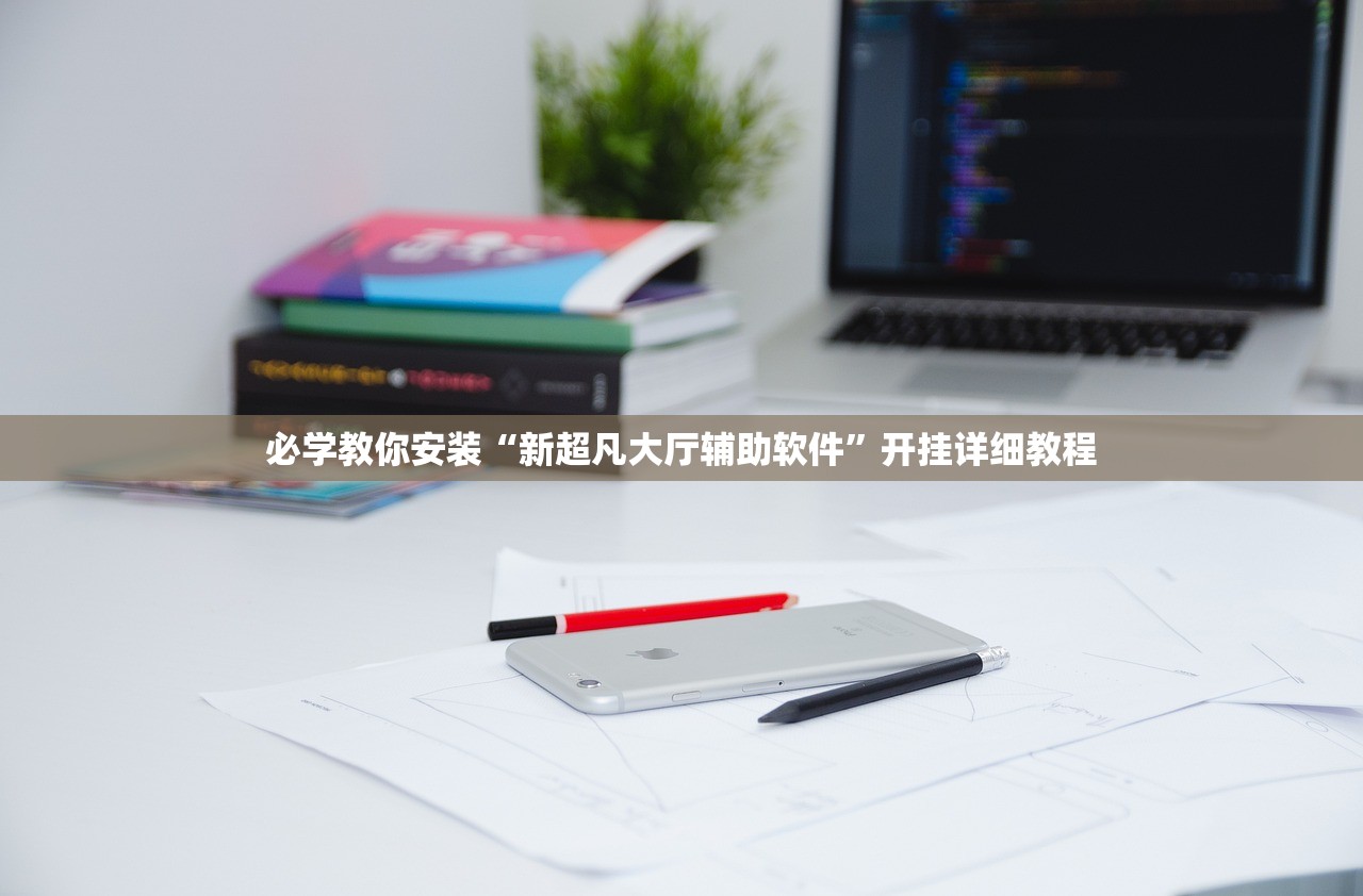 必学教你安装“新超凡大厅辅助软件”开挂详细教程