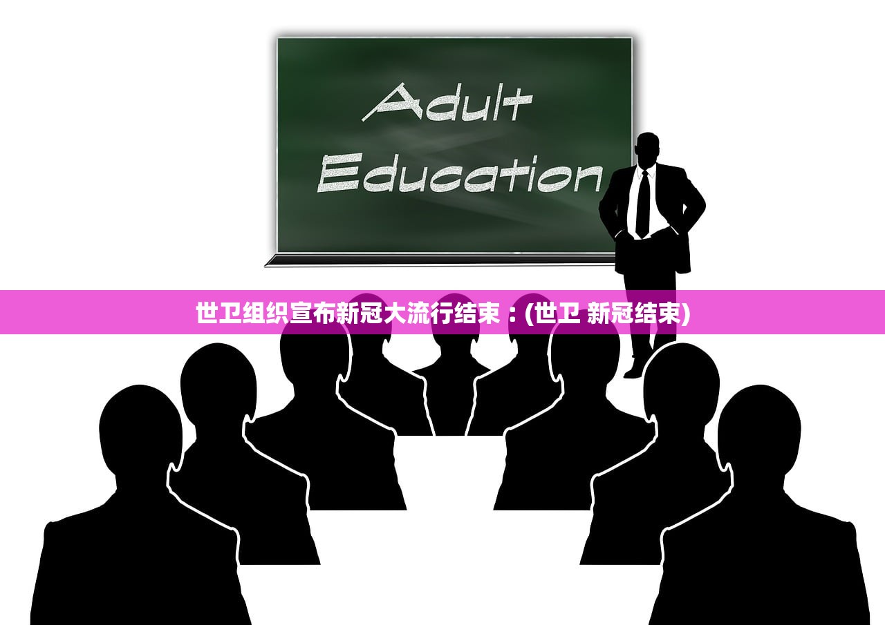 世卫组织宣布新冠大流行结束︰(世卫 新冠结束) 世卫组织宣布新冠大流行结束︰(世卫 新冠结束)