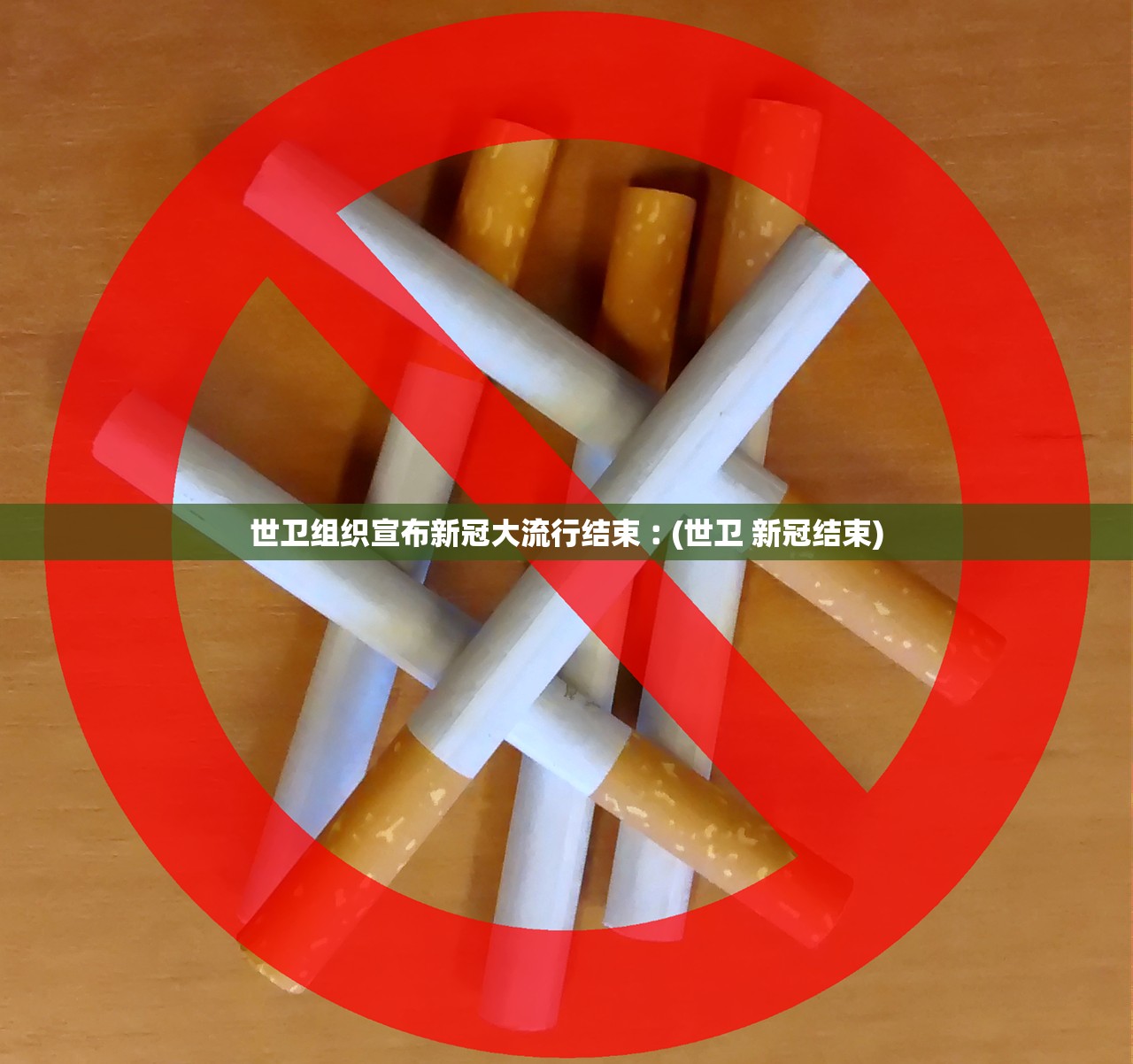 世卫组织宣布新冠大流行结束︰(世卫 新冠结束) 世卫组织宣布新冠大流行结束︰(世卫 新冠结束)