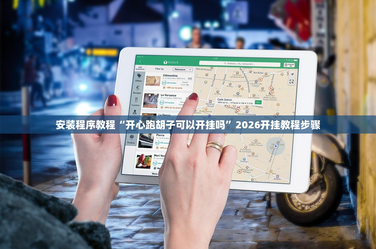 安装程序教程“开心跑胡子可以开挂吗”2026开挂教程步骤