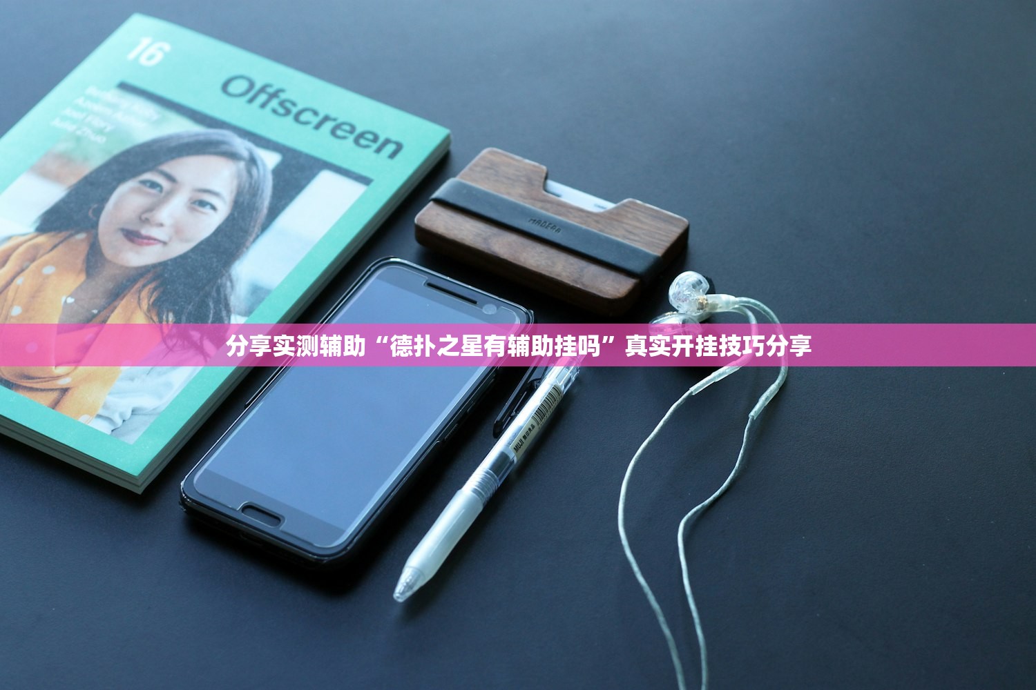 分享实测辅助“德扑之星有辅助挂吗”真实开挂技巧分享