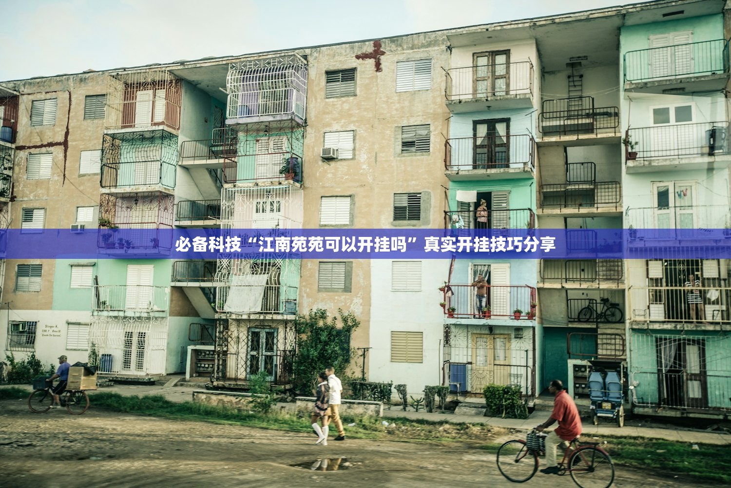 必备科技“江南苑苑可以开挂吗”真实开挂技巧分享