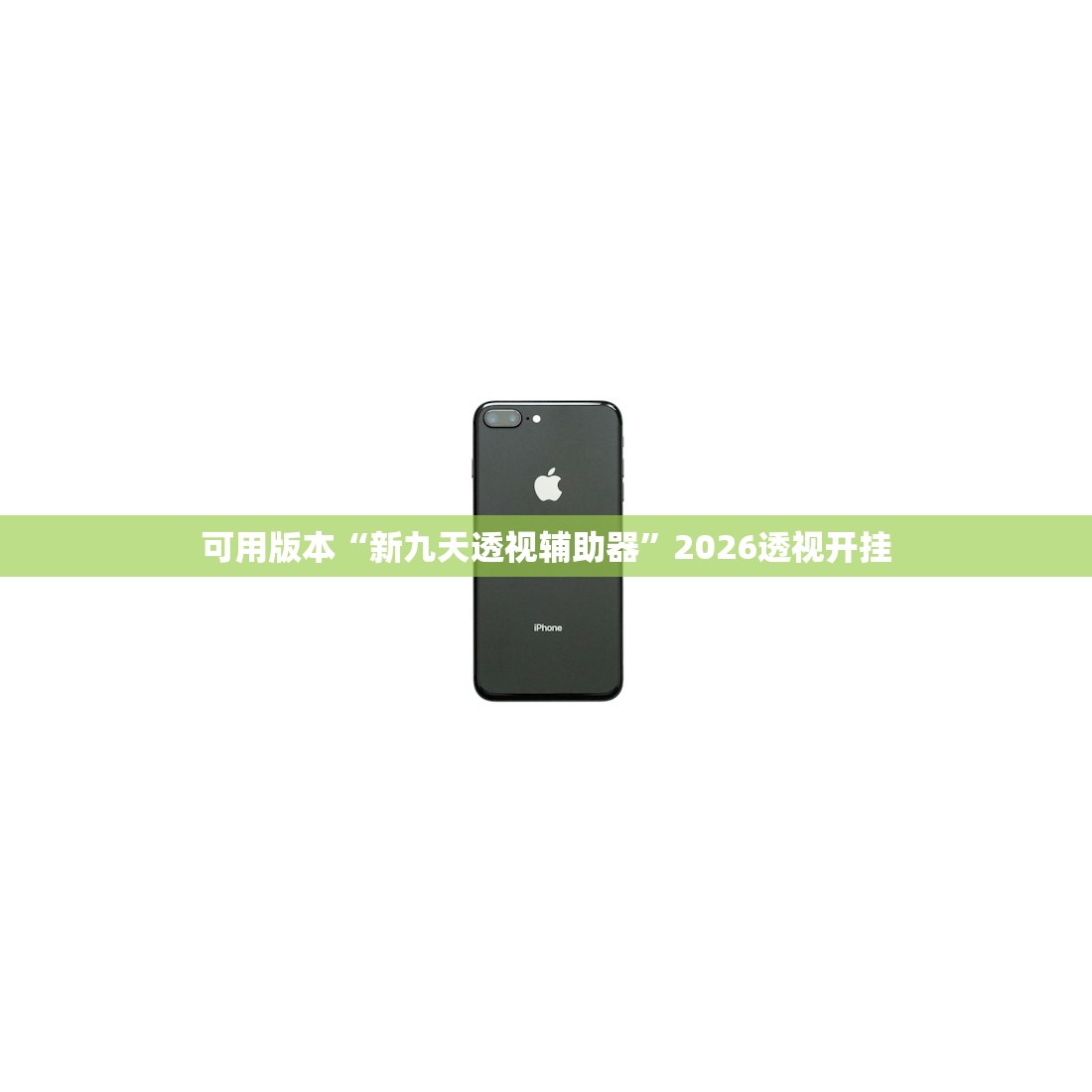 可用版本“新九天透视辅助器”2026透视开挂