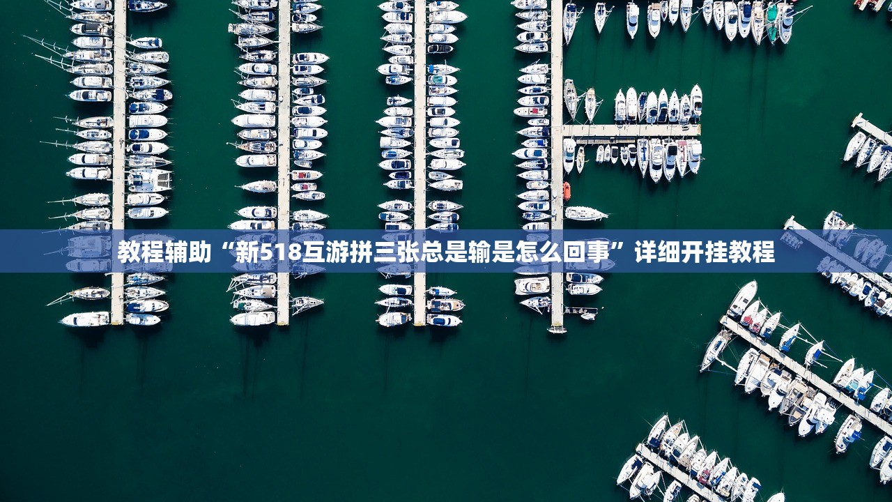 教程辅助“新518互游拼三张总是输是怎么回事”详细开挂教程