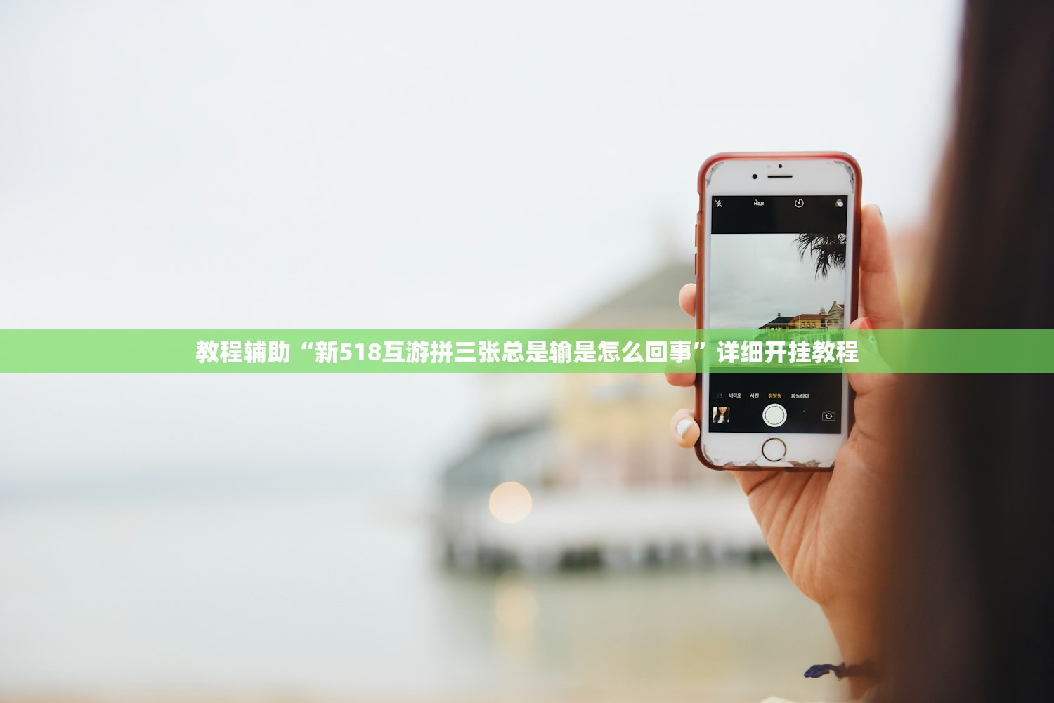 教程辅助“新518互游拼三张总是输是怎么回事”详细开挂教程