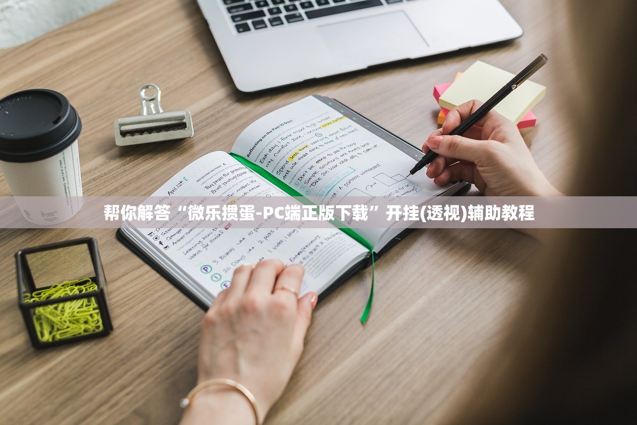 帮你解答“微乐掼蛋-PC端正版下载”开挂(透视)辅助教程