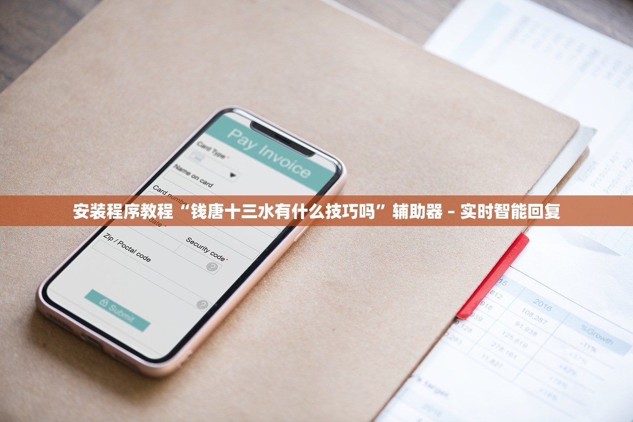 安装程序教程“钱唐十三水有什么技巧吗	”辅助器 – 实时智能回复